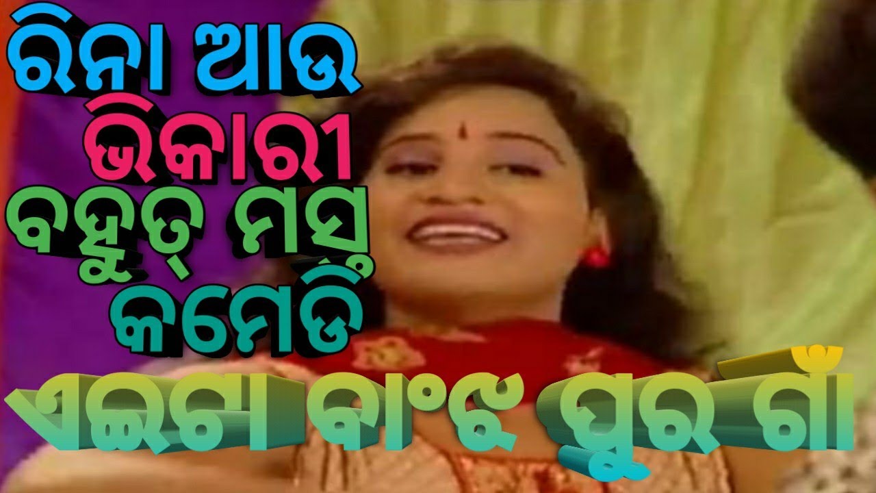 ଭିକାରି ଆଉ ରିନା ର ବହୁତ୍ ମସ୍ତ୍ କମେଡି || ଏଇଟା ବାଞ୍ଜ ପୁର ଗାଁ #viralvideo #spcreation