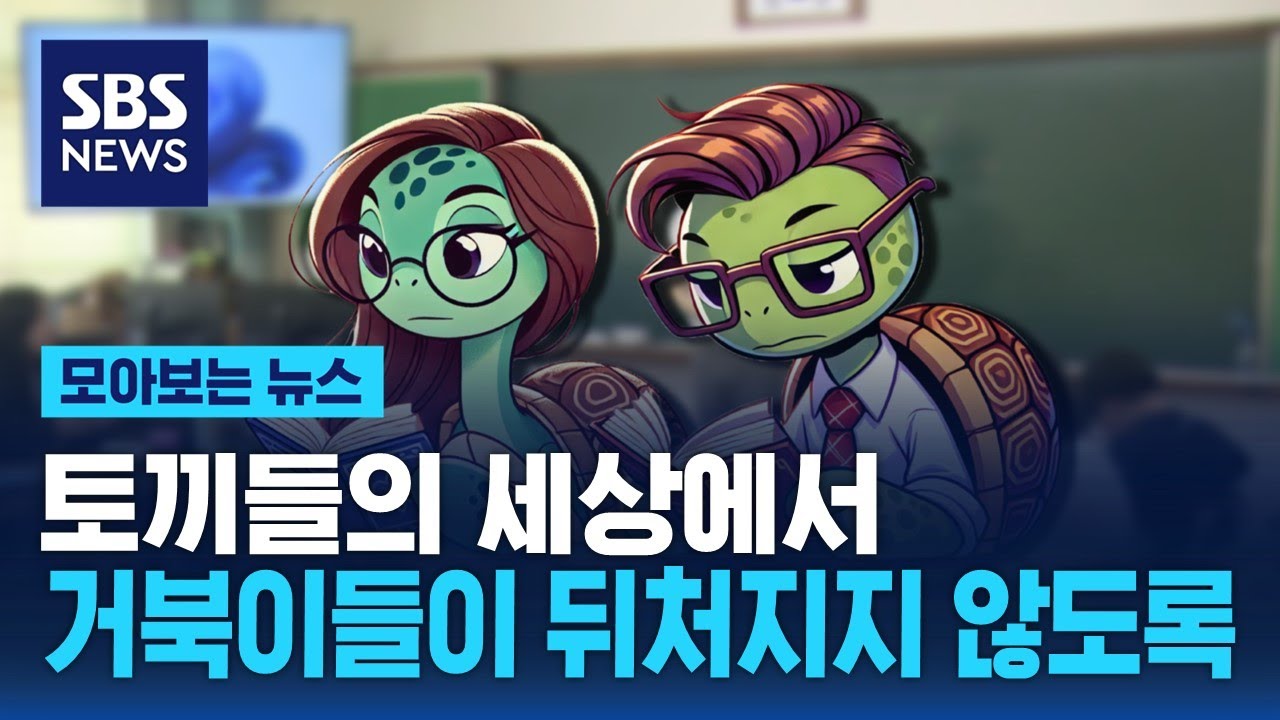 토끼들의 세상에서 거북이들이 뒤처지지 않도록 / SBS / 모아보는 뉴스