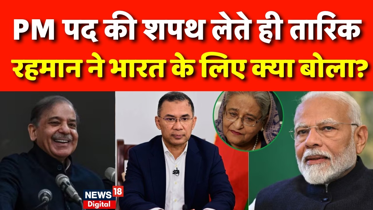 Oath Ceremony : नए PM Tarique Rahman का भारत के लिए पहला संदेश! | Bangladesh Election | BNP |