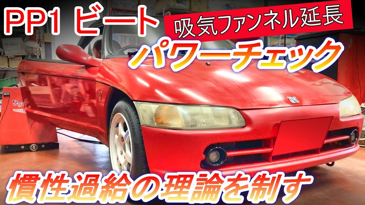 ホンダ ビート PP1 吸気ファンネル延長仕様 #パワーチェック #エンジン出力試験 慣性過給の理論を制しトルク特性を想いのままに【Hirota Engineering】67 #pp1 #ビート