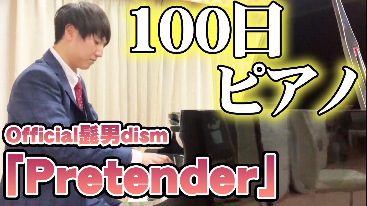 ピアノ初心者の西野が100日間「Pretender」を練習した結果【Official髭男dism】【コロチキ】