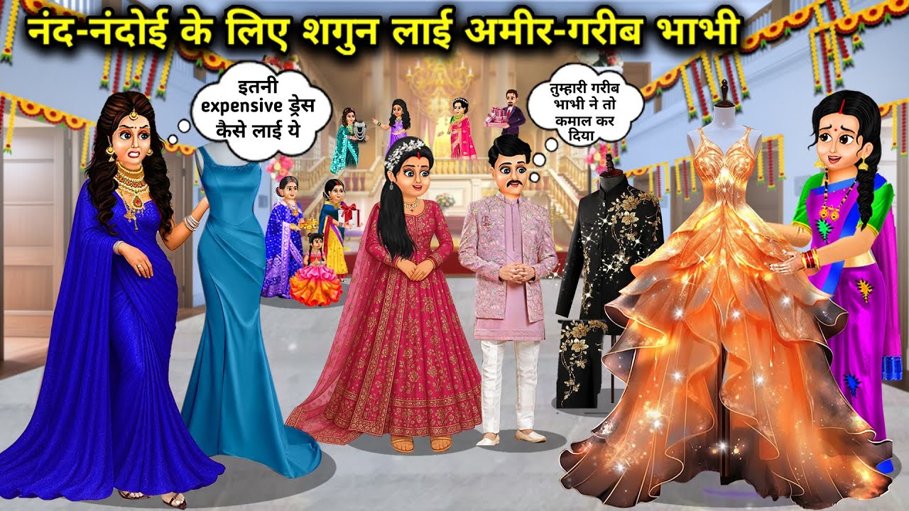 नंद-नंदोई के लिए शगुन लाई अमीर-गरीब भाभी || Hindi Stories || Rich and poor sister-in-laws brought go