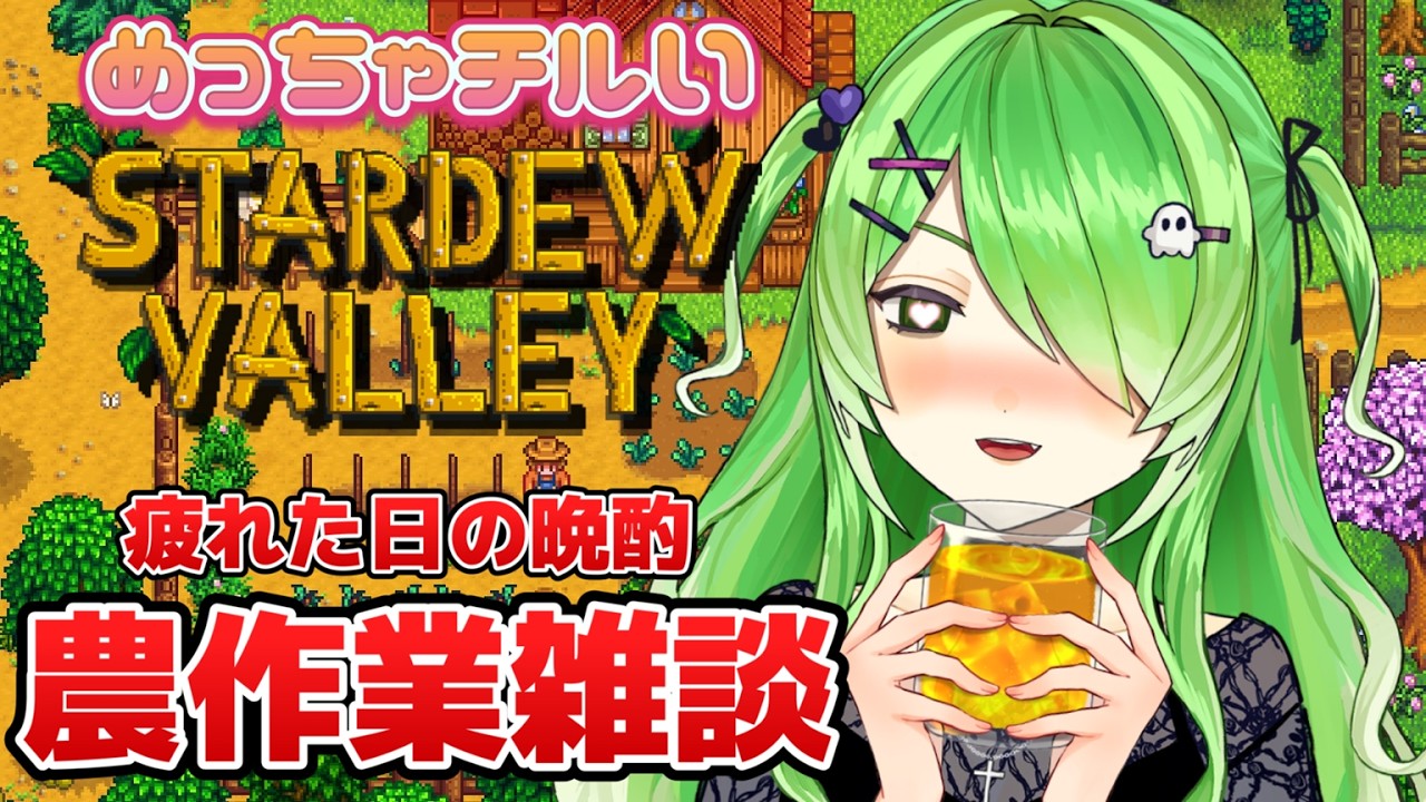 【#stardewvalley 】寝落ち用！ゲリラ飲酒農業雑談です【VTuber/裟々羅冥】