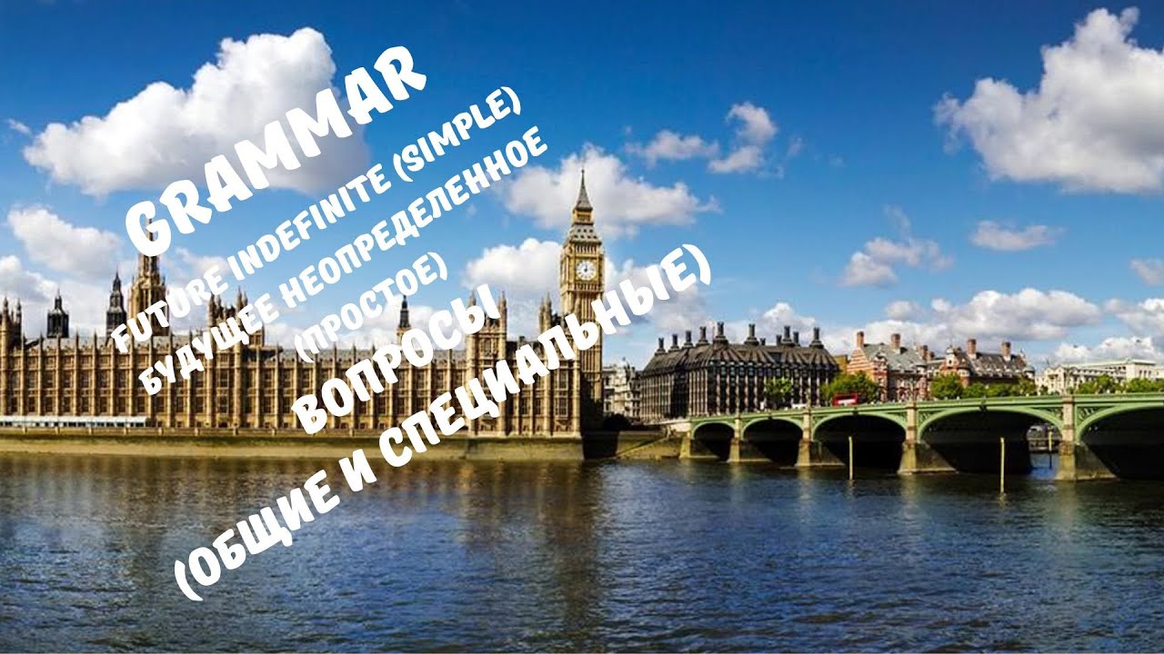 ГРАММАТИКА, ТЕМА 21, FUTURE SIMPLE  - ОБЩИЕ И СПЕЦИАЛЬНЫЕ ВОПРОСЫ