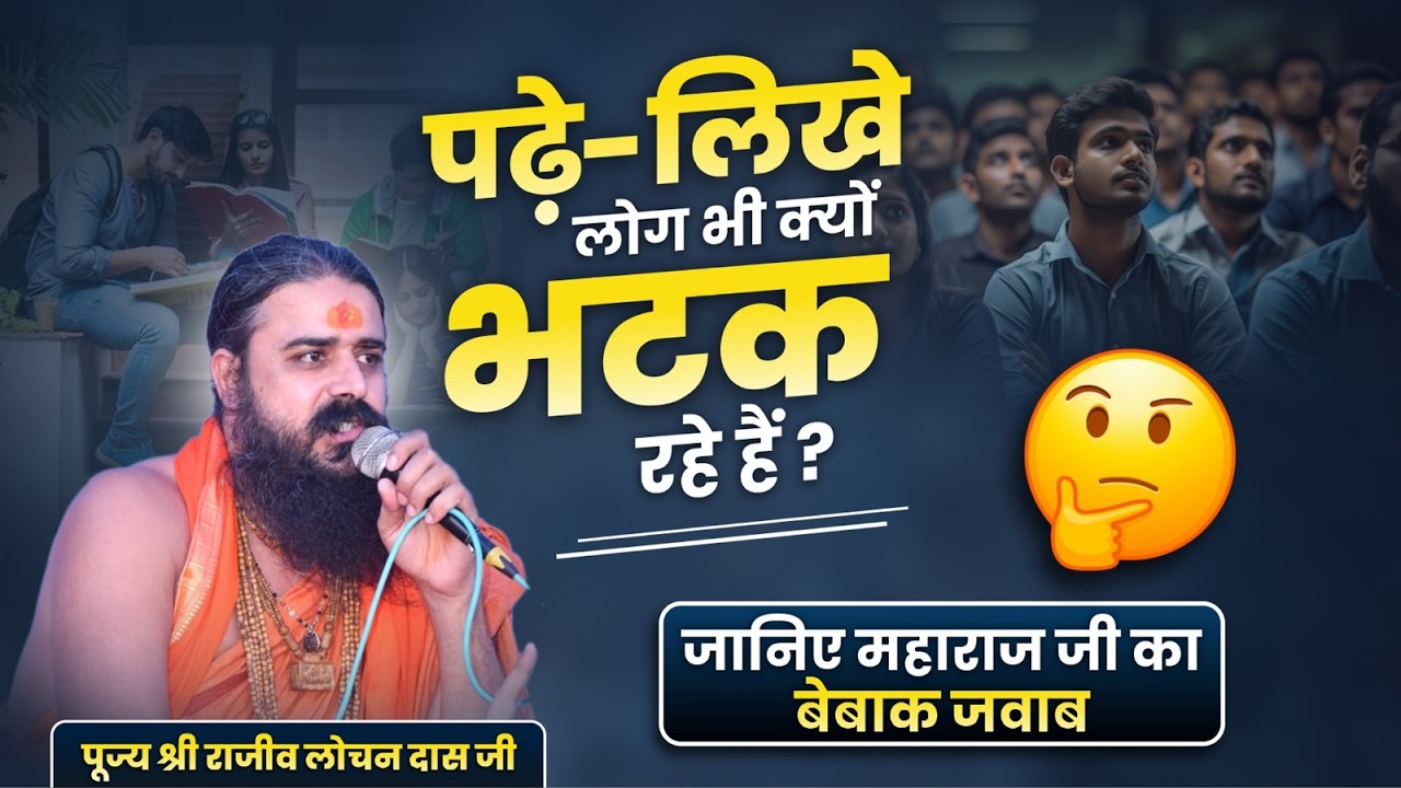 पढ़े लिखे लोग भी क्यों भटक रहे हैं? जानिए महाराज जी का बेबाक जवाब | Rajiv Lochan Das Ji Maharaj