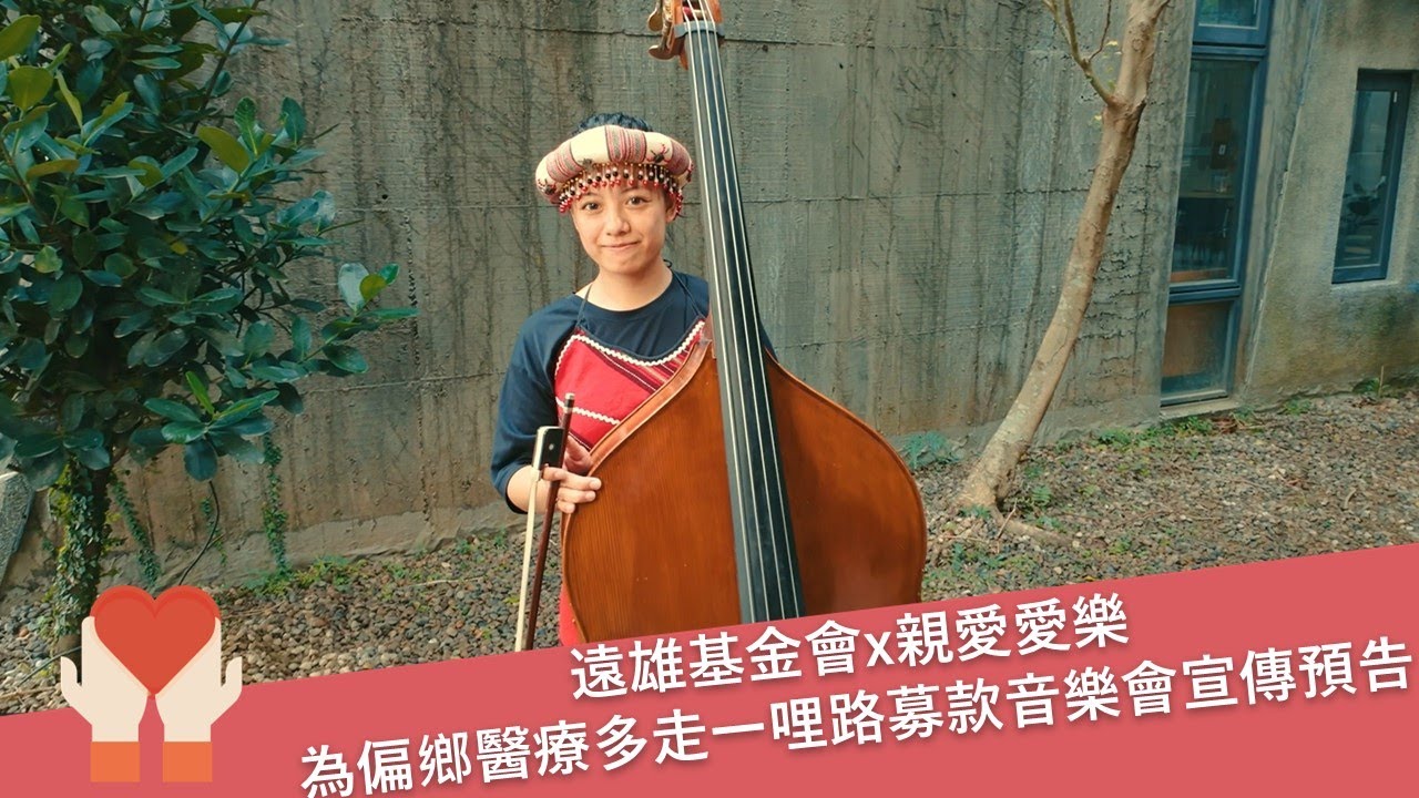 遠雄基金會X親愛愛樂｜偏鄉醫療多走一哩路宣傳預告
