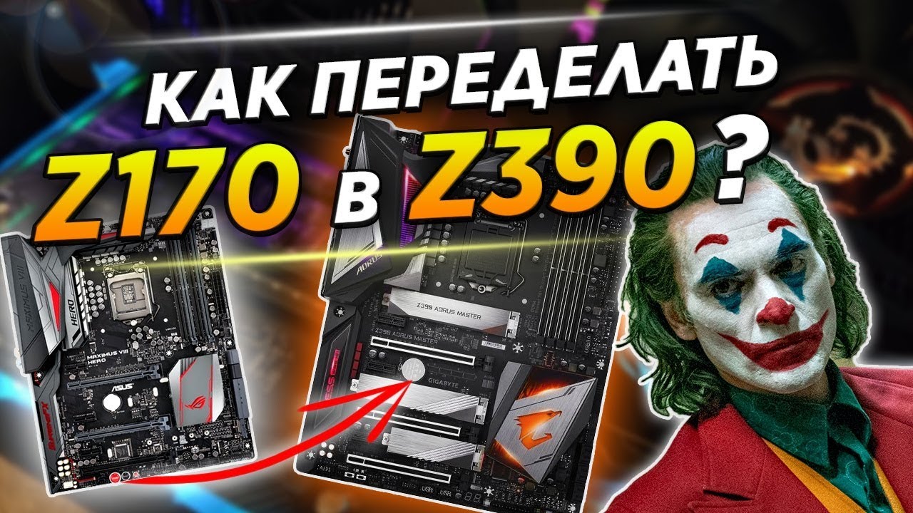 Как переделать  Z170 в Z390? ТОП плата по цене БЮДЖЕТКИ