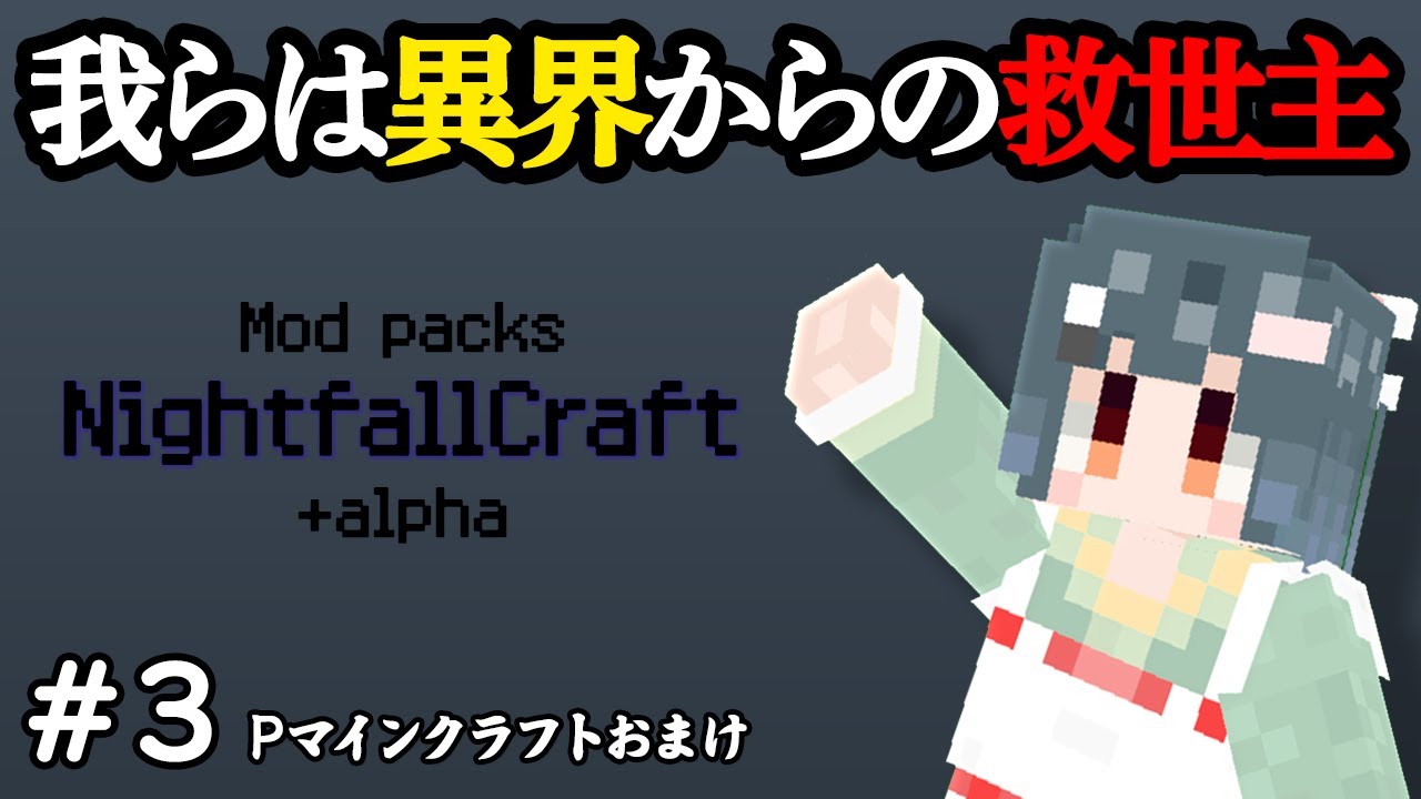 【NightfallCraft】異界の救世主になるマインクラフト / 3日目 【Minecraft】