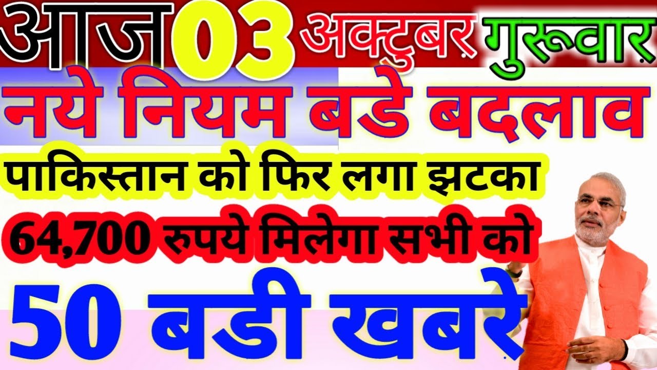 Today Breaking News ! आज 3 अक्टूबर 2019 के मुख्य समाचार बड़ी खबरें, PM Modi, Bank, SBI, Wehdar