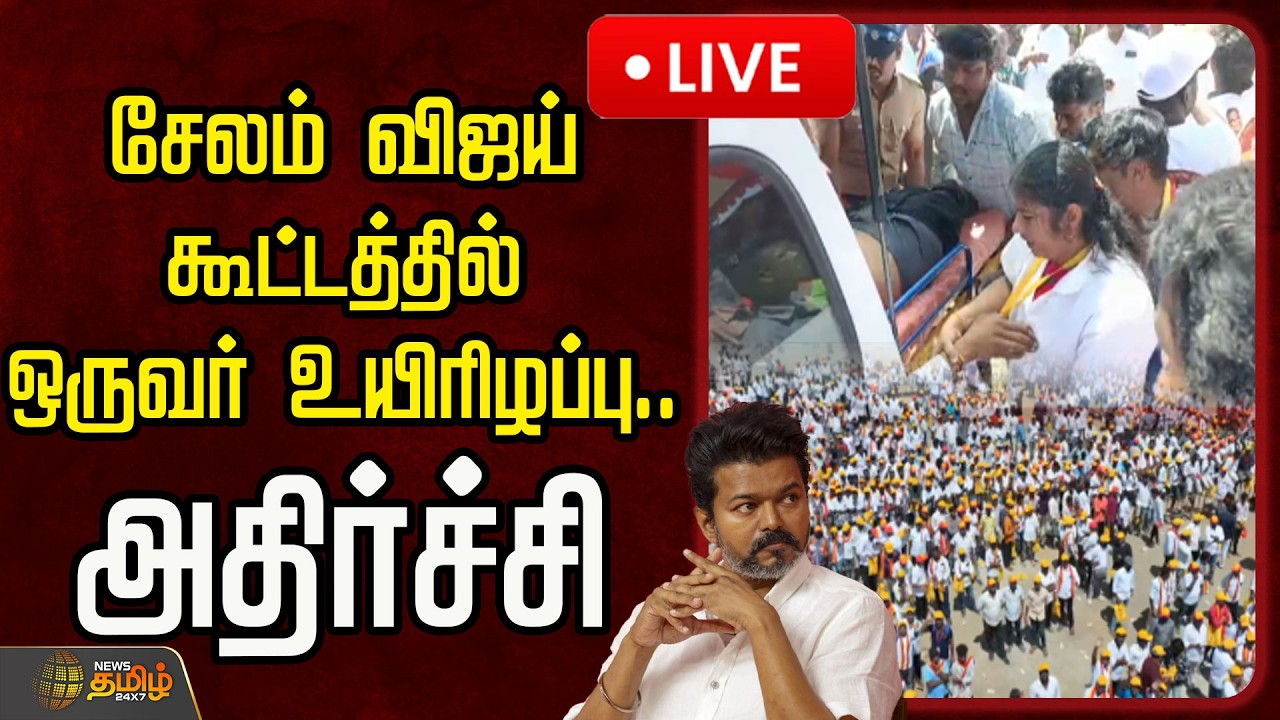 🔴LIVE : சேலம் விஜய் கூட்டத்தில் ஒருவர் உயிரிழப்பு.. அதிர்ச்சி