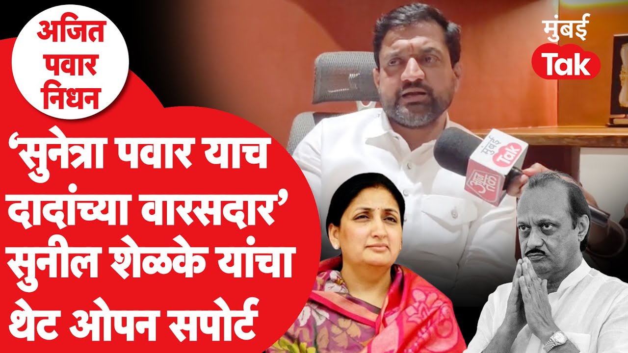Sunil Shelke भावूक, दादांच्या वारसदाराबद्दल मोठं वक्तव्य | Sunetra Pawar | Sharad Pawar