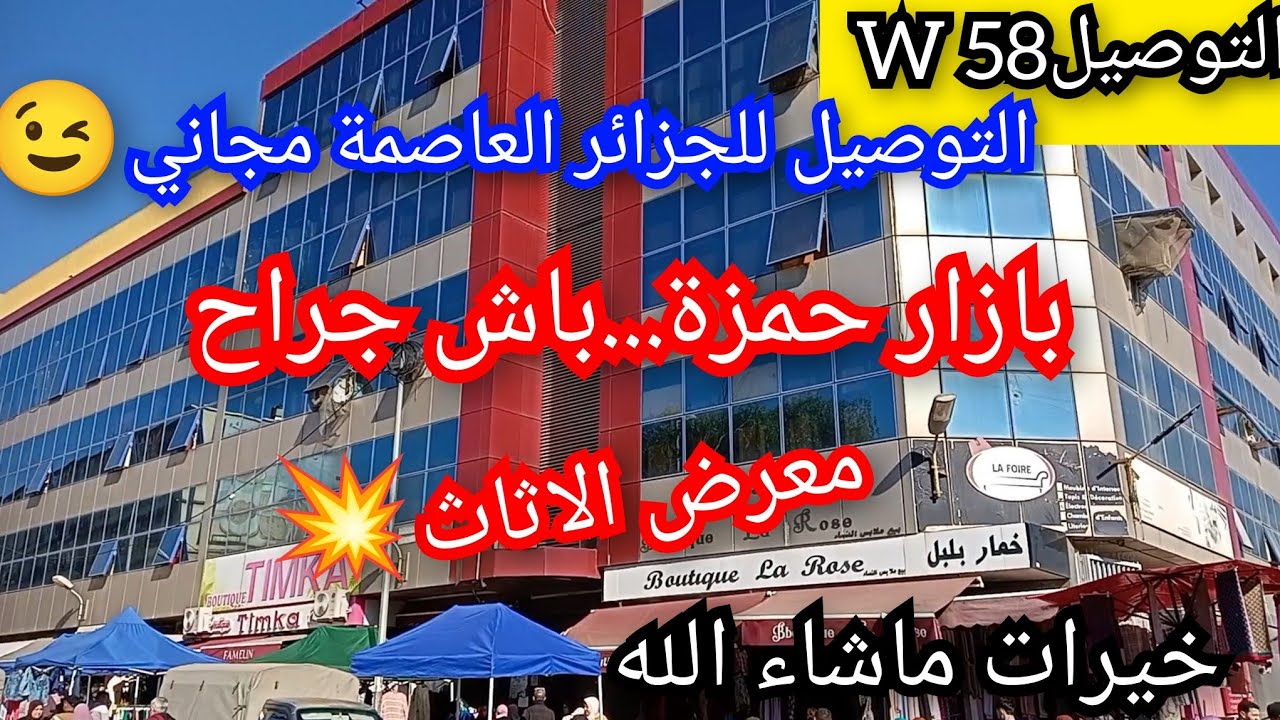 بازار حمزة..باش جراح💥معرض اول مرة نصورهولكم🤩لي ماشرا يتنزه