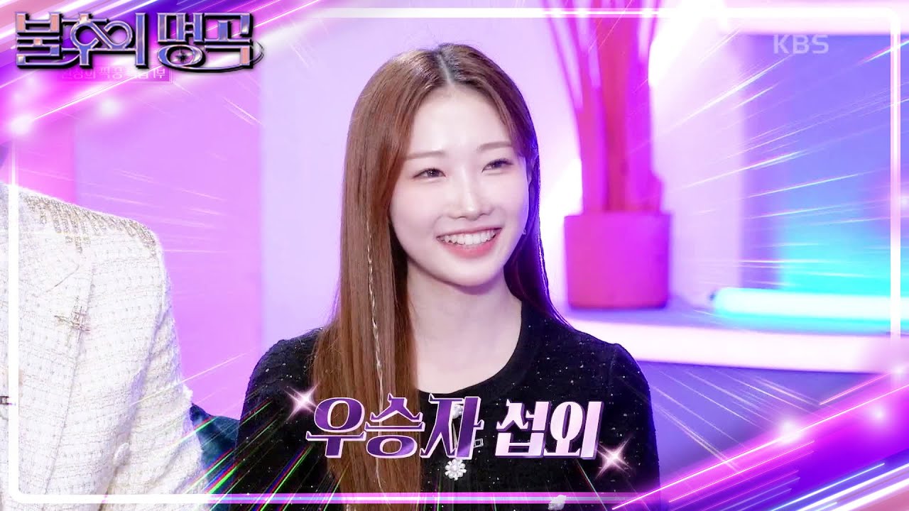 첫 포문을 연 리틀 이미자! 정서주🌟 줄 서기 장인 된 신성?! [불후의 명곡2 전설을 노래하다/Immortal Songs 2] | KBS 241109 방송
