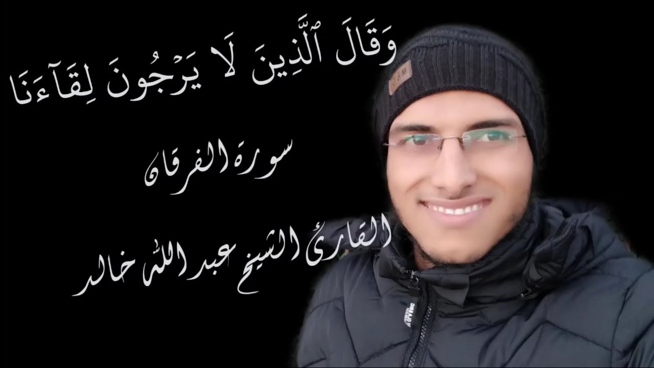 الشيخ عبد الله خالد - وقال الذين لا يرجون لقاءنا - الربع الثاني من سورة الفرقان / Surat Al-Forkan