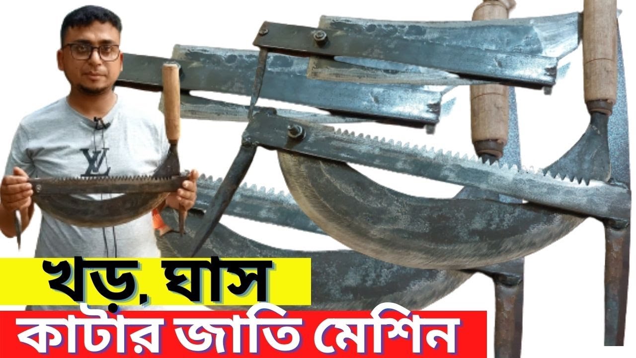 গরু ও ছাগলের ঘাস কাটার জাতি মেশিন,জাতি মেশিনের দাম  কমলেো। ঘাস কাটার ছোট মেশিন 01910-931434