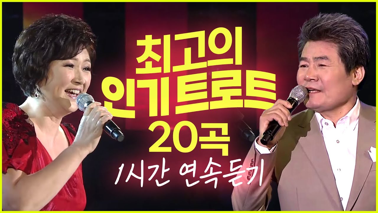 ★최고의 인기 트로트 20곡(1)★ 안동역에서/부초같은 인생/시계바늘/한많은 대동강/미운사내/초혼/남자는 말합니다/사랑의 배터리/보약같은친구/사랑반 눈물반/막걸리한잔♬ 트로트1시간