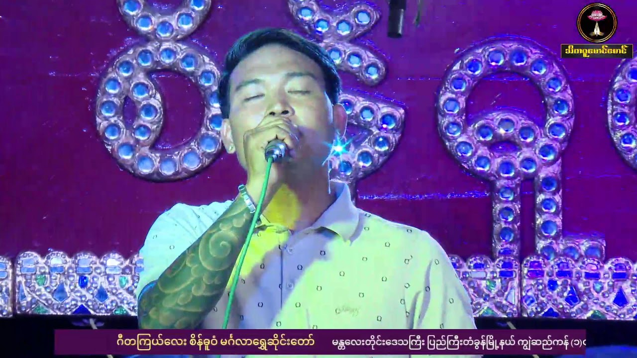 ဂီတကြယ်လေး စိန်ဓူဝံ မင်္ဂလာရွှေဆိုင်းတော်