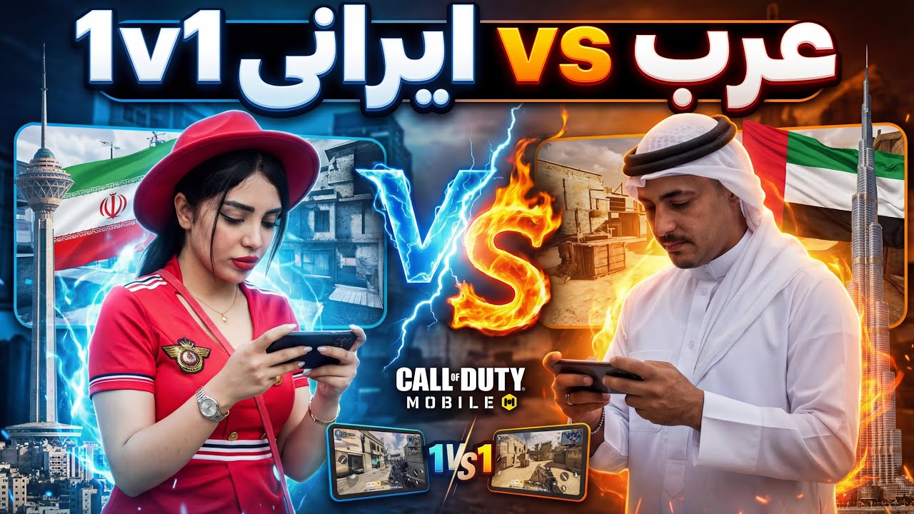 دوئل با گیمر عرب پر ادعا وسط خیابون های قطر‌😡codm with Arab player in the street 