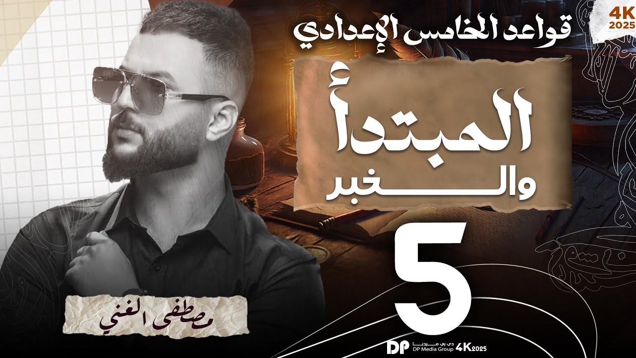 ٥_ المبتدأ والخبر المحاضرة (5) للصف الخامس الإعدادي دفعة 2026 💯✌️