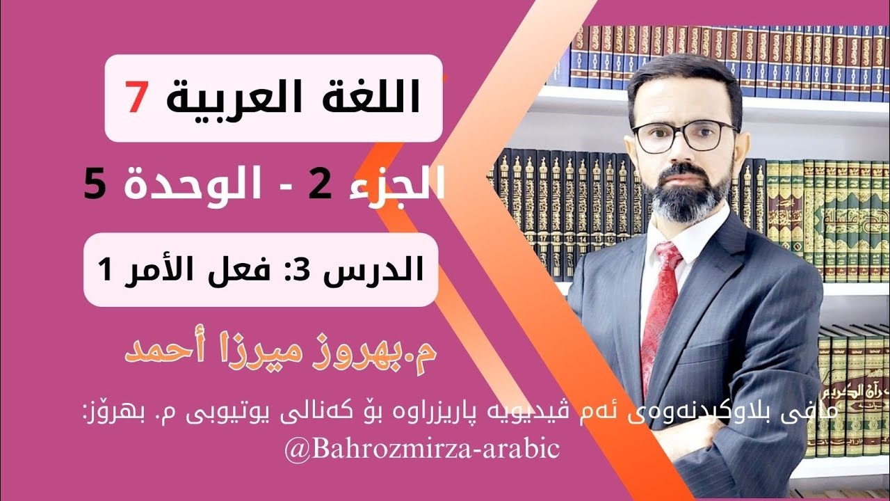 عەرەبی 7 - وەرزی 2 - وەحدەی 5 - الدرس 3 -  القواعد - فعل الأمر 1 - صياغته من المضارع - م.بهروز ميرزا