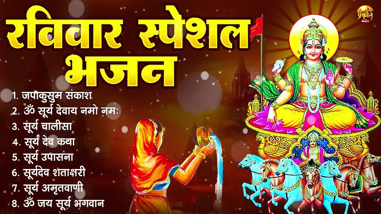 रविवार भक्ति भजन : जपाकुसुम संकाशं, ॐ सूर्य देवाय नमो नमः, सूर्यदेव अमृतवाणी, सूर्य चालीसा व आरती