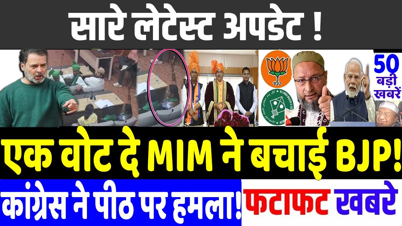 आज 07 फ़रवरी 2026 के सभी मुख्य समाचार। एक वोट दे MIM ने बचाई BJP! MODI vs RAHUL GANDHI,Bengal , trump