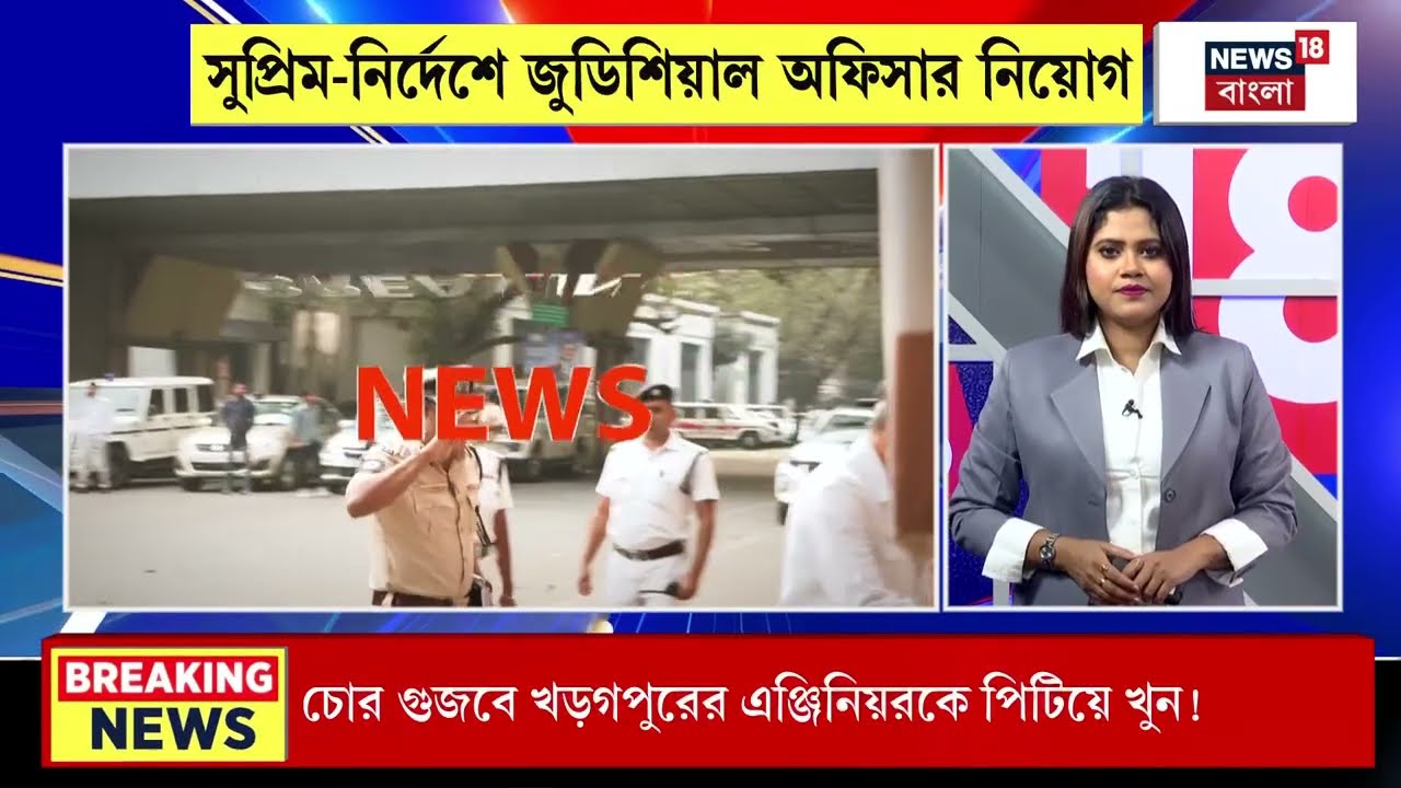 West Bengal SIR | SIR-এর কাজে সুপ্রিম-নির্দেশে জুডিশিয়াল অফিসার নিয়োগ | Bangla News