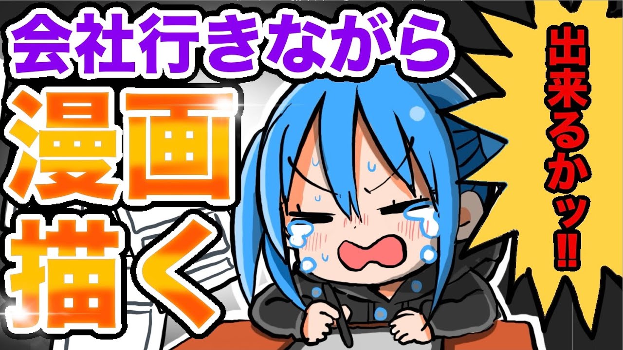 【24時間働けますか】会社行きながら漫画を描く方法教えて→無理‼︎【漫画家雑談】