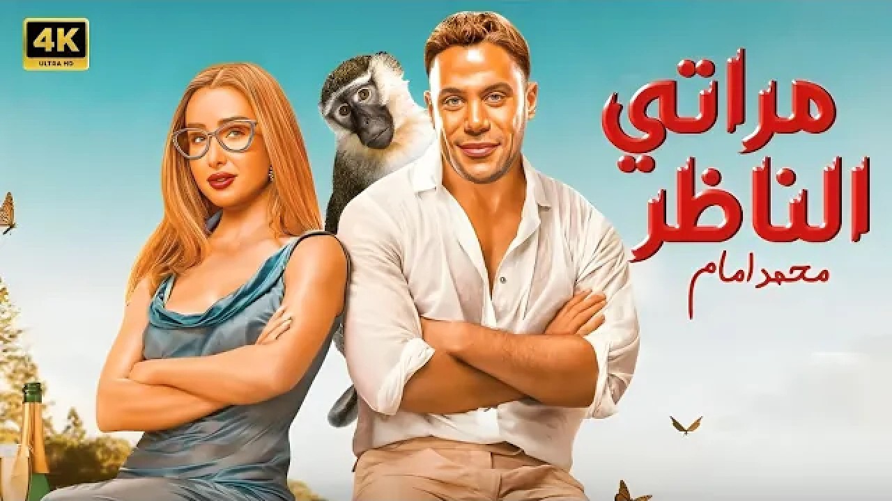 الفيلم الكوميدي | مراتي الناظر | بطولة محمد امام و هنا الزاهد - 2026