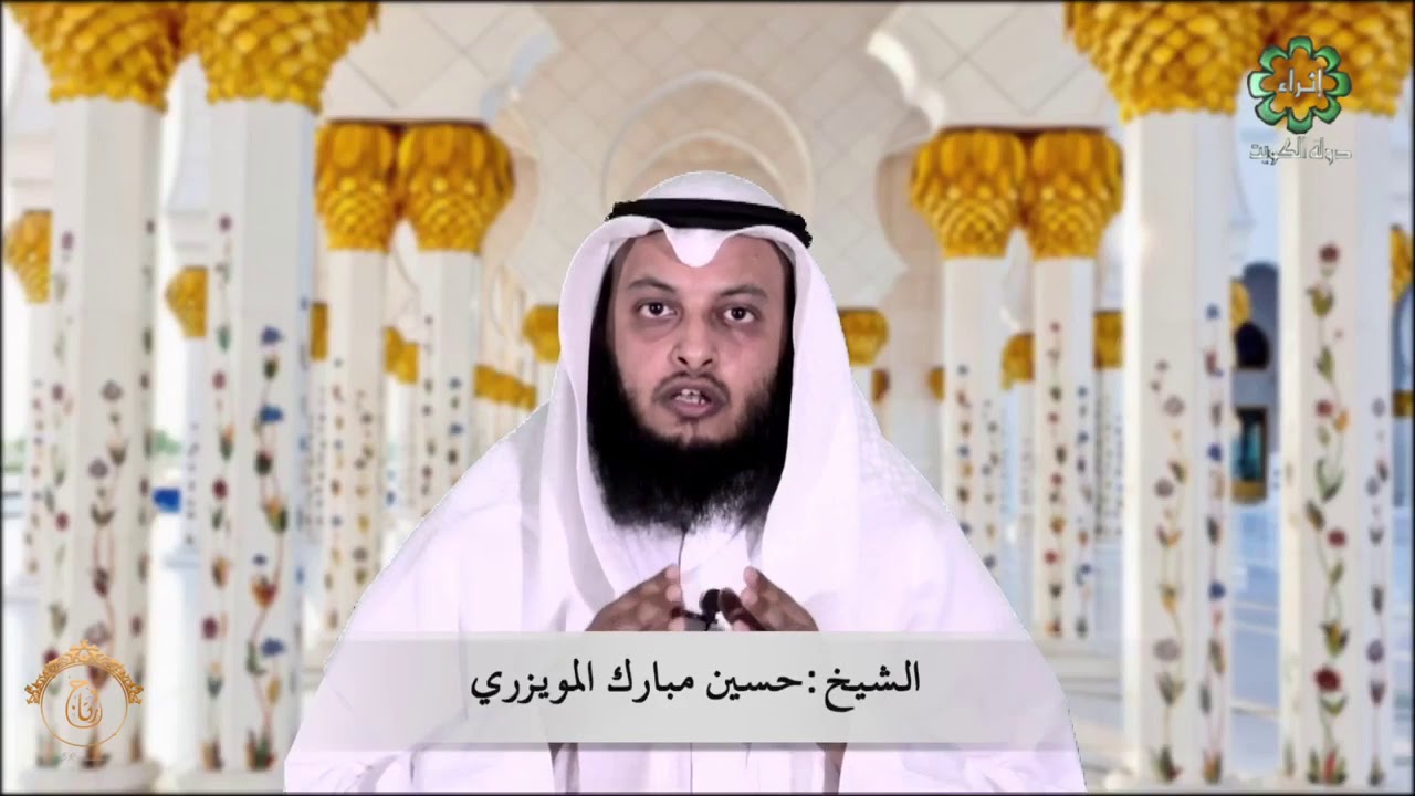 التفاؤل من أسباب رفع البلاء الشيخ حسين بن مبارك المويزري