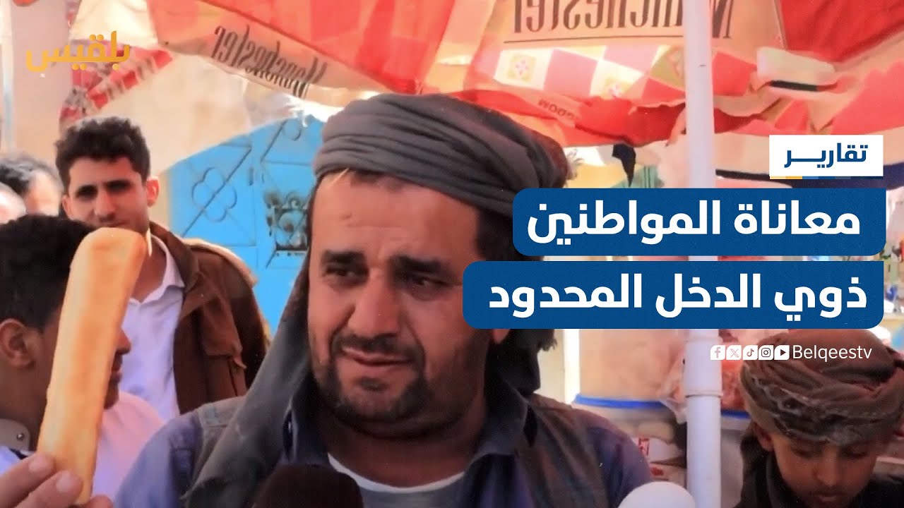 كاميرا بلقيس ترصد معاناة المواطنين ذوي الدخل المحدود جراء الأزمة الاقتصادية | تقرير: علي الجرادي