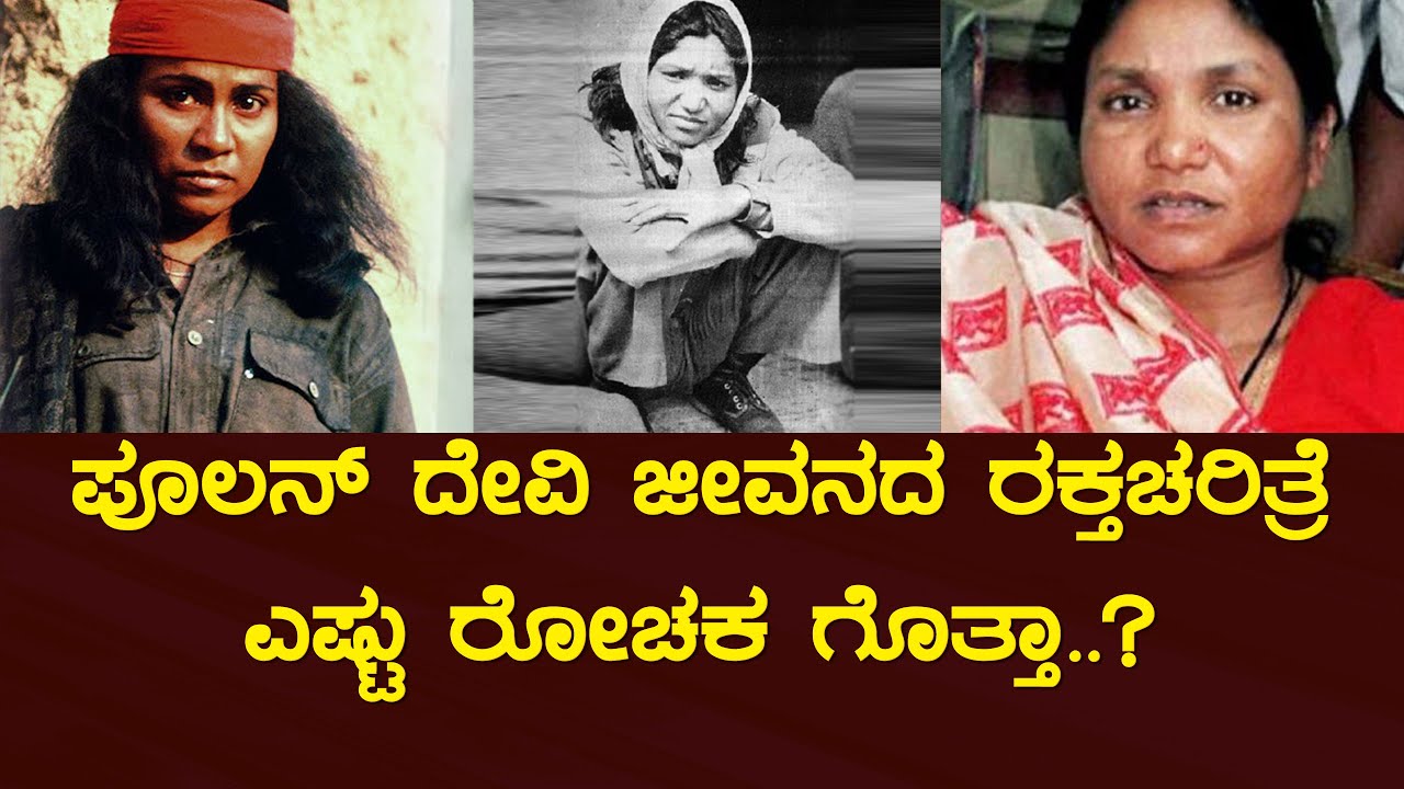 Phoolan Devi Biopic in Kannada | Bandit Queen | Inspire Kannada Official