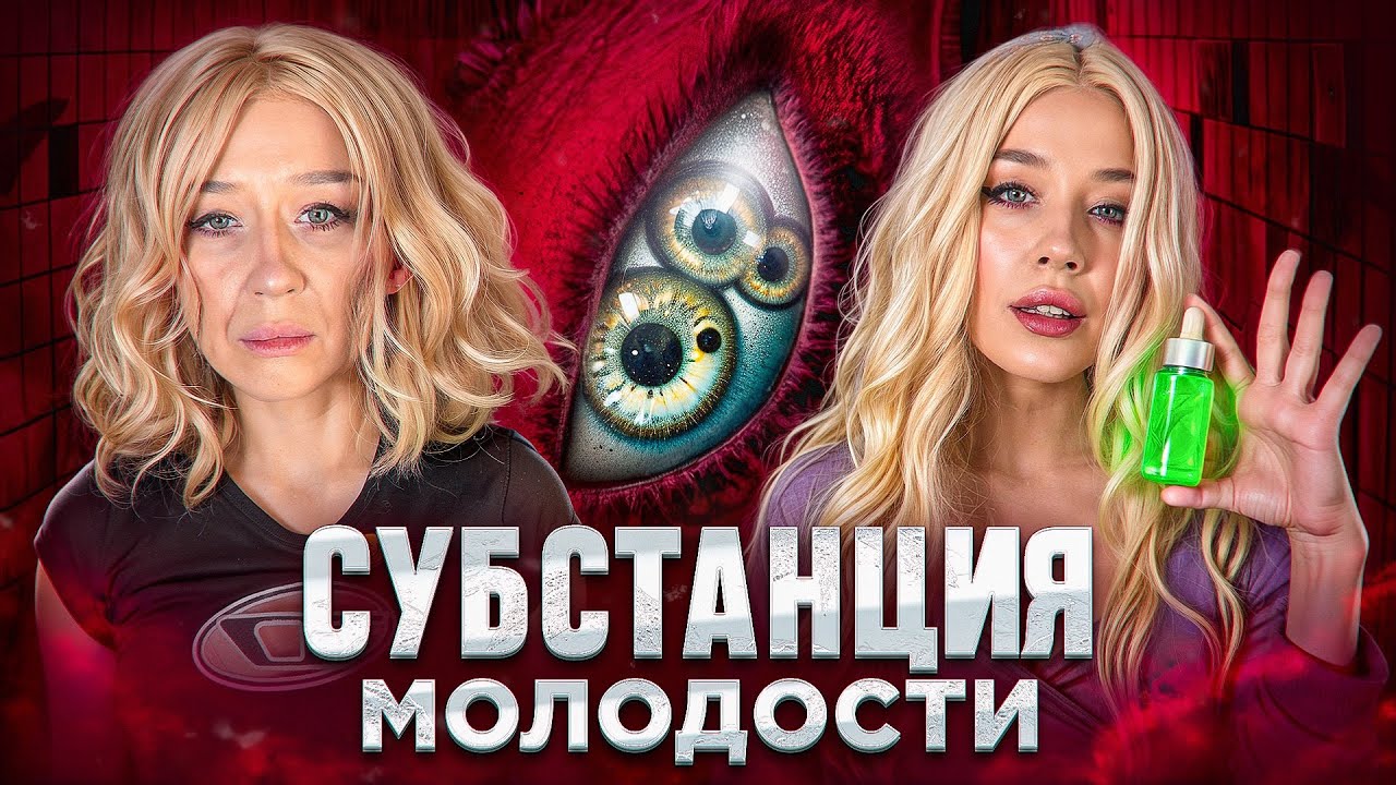 СУБСТАНЦИЯ МОЛОДОСТИ‼️КАКОЙ БУДЕТ РАСПЛАТА ЗА КРАСОТУ?💀