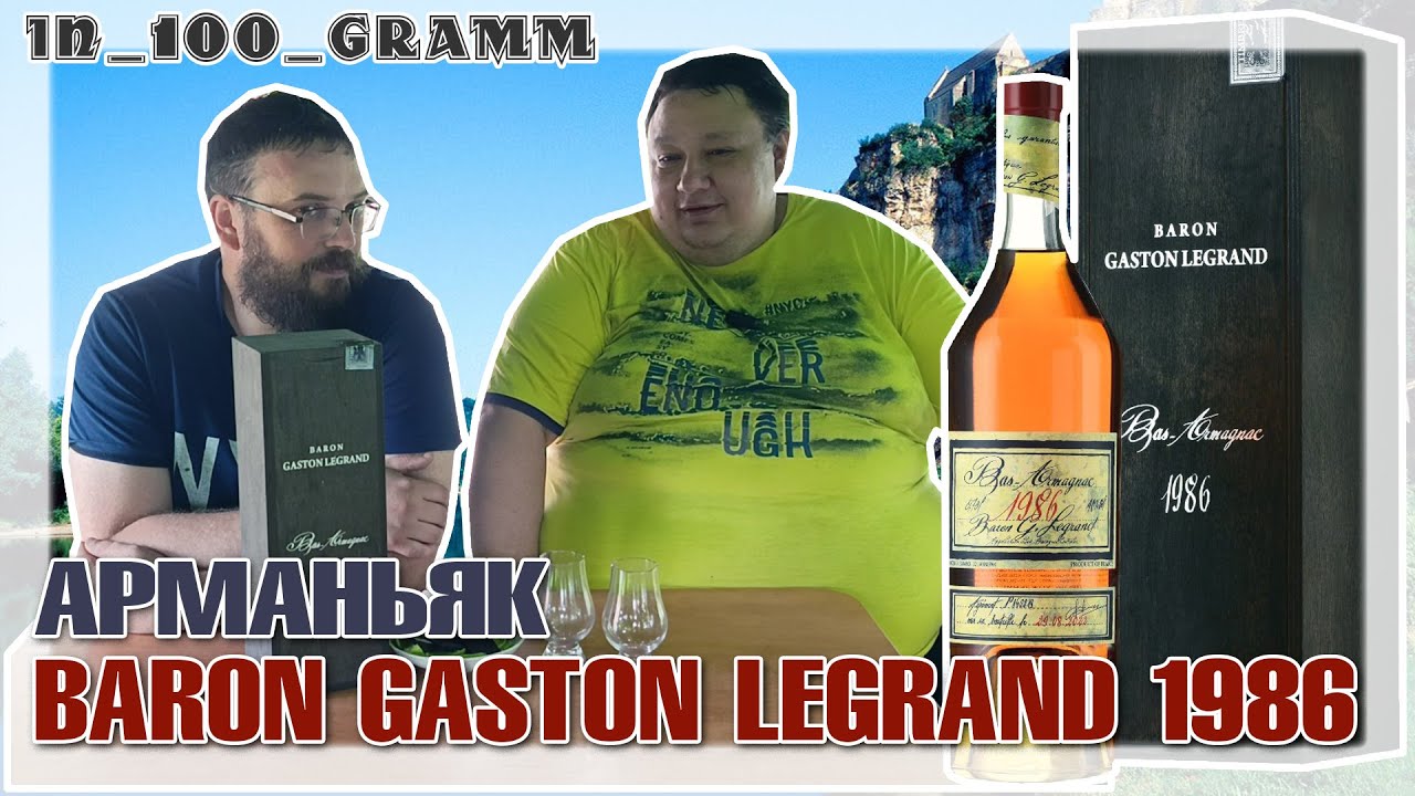 АРМАНЬЯК BARON GASTON LEGRAND 1986