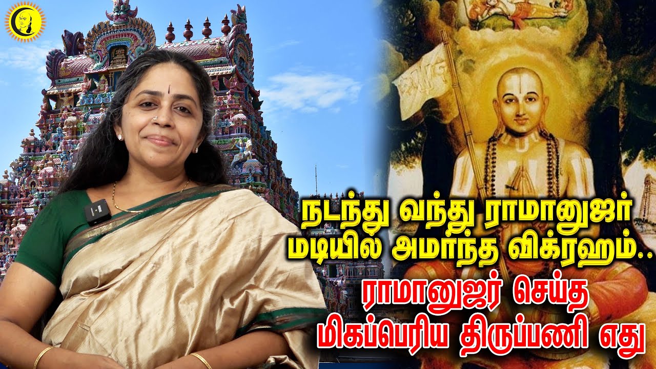 நடந்து வந்து ராமானுஜர் மடியில் அமர்ந்த விக்ரஹம்..    ராமானுஜர் செய்த மிகப்பெரிய திருப்பணி எது?