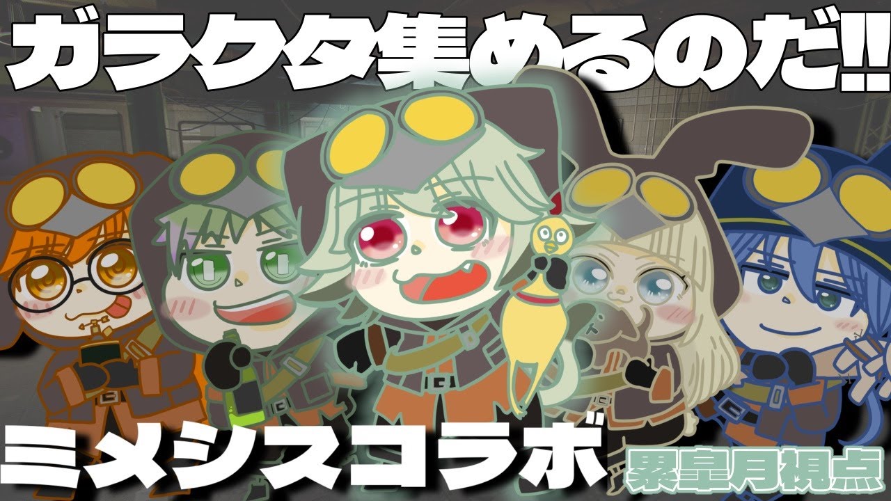 【 ミメシス 】本物？偽物(AI)？待って置いてかないでぇええええ！！！  累皐月視点【#vtuber #コラボ 】