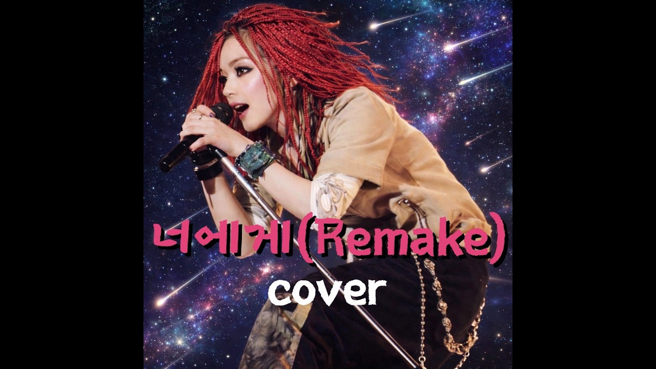 서태지 seotaiji 6집 너에게 락버전Remake (cover)
