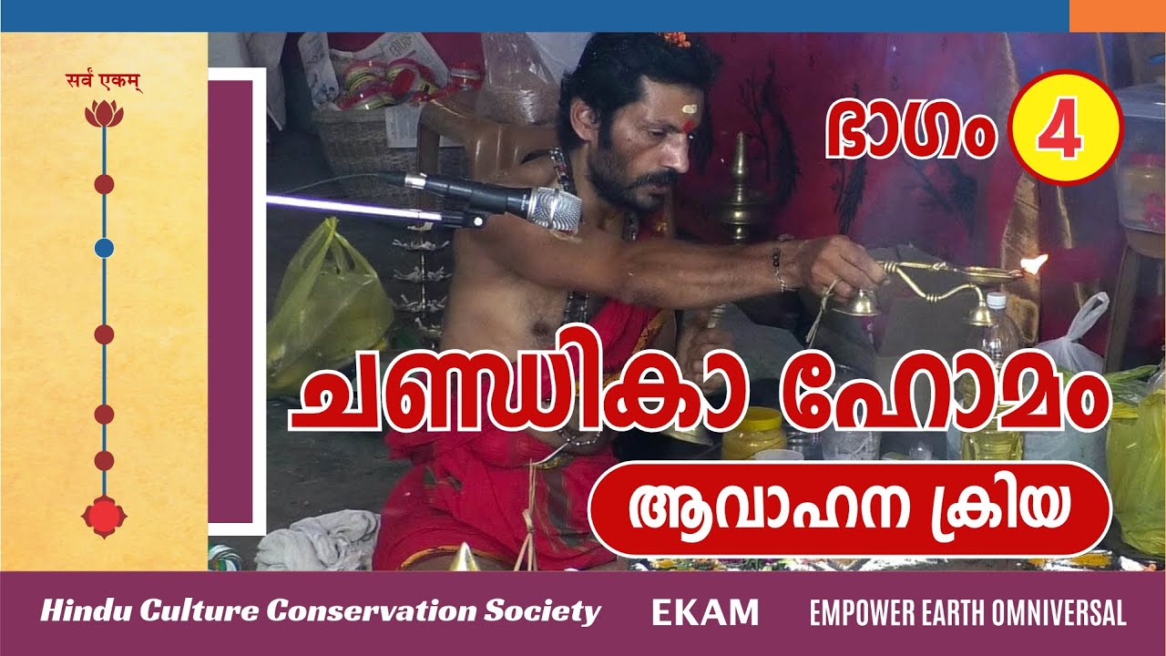 ചണ്ഡികാ ഹോമം - ഭാഗം 4 -  ആവാഹന ക്രിയ  : : Chandika Homam - Part 4 - Avaahana Kriya