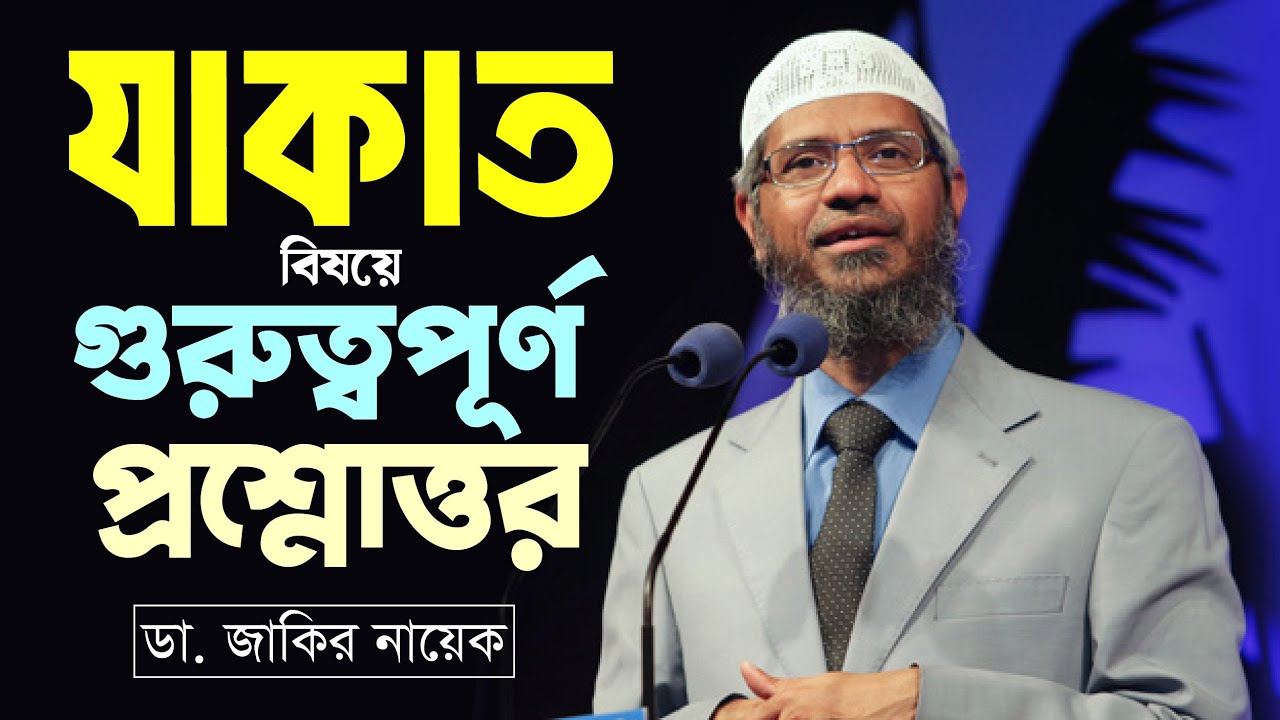 Zakat || Dr. Zakir Naik || যাকাত সম্পর্কে কিছু প্রশ্নের উত্তর ||  জাকির নায়েক