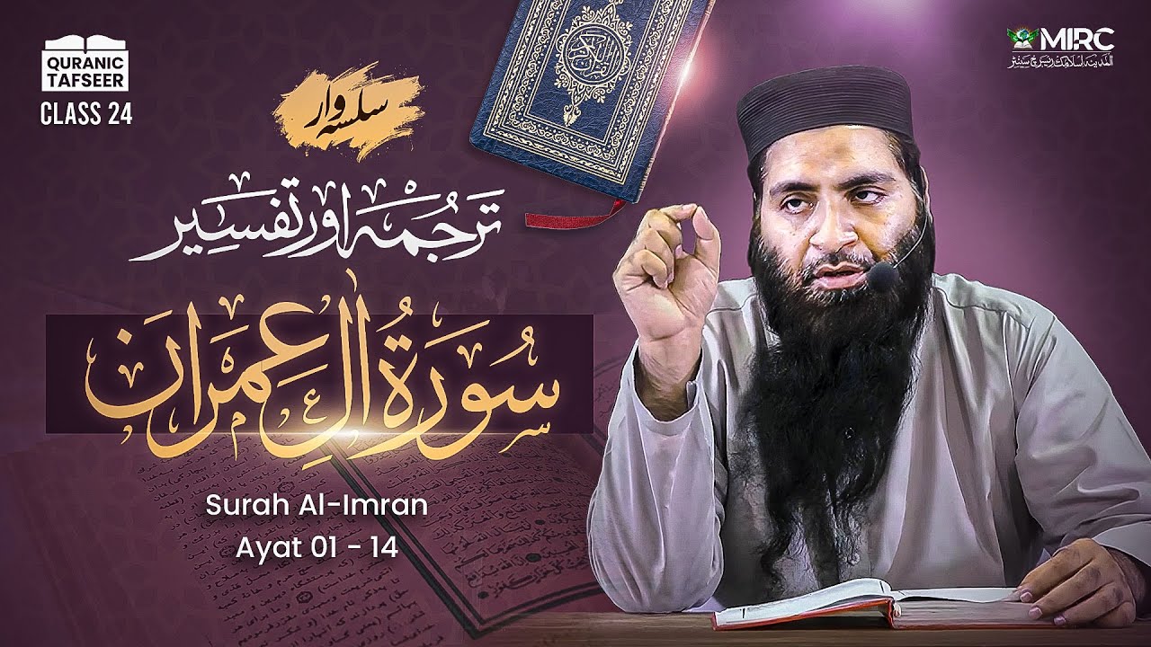 TAFSEER-24 AL 'IMRAN 1-14: Tawheed & Quran Ki Tasdeeq | Mutashabihat, Shahwat or Shubuhat Ka Fitna!