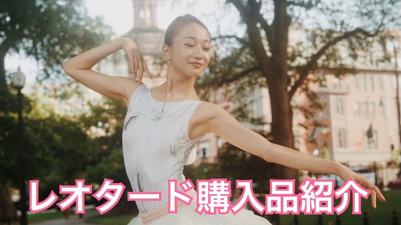 新しいレオタード紹介