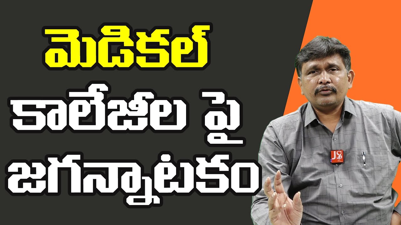 మెడికల్ కాలేజీల పై జగన్నాటకం |  Jagan govt divert medical college issue