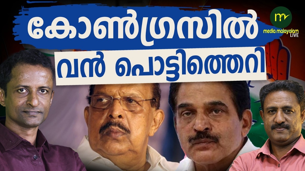 സുധാകരൻ Vs കോൺഗ്രസ് | MM CHAT | Sudhakaran Vs Congress