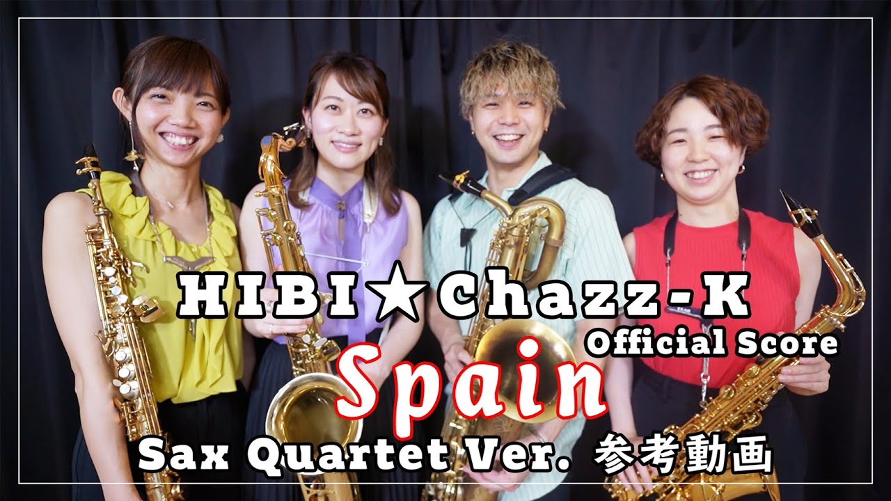 【HIBI★Chazz-K新企画】「スペイン」Sax Quartet ver. 参考動画6/16 HIBI★Chazz-K Official Score発売決定！