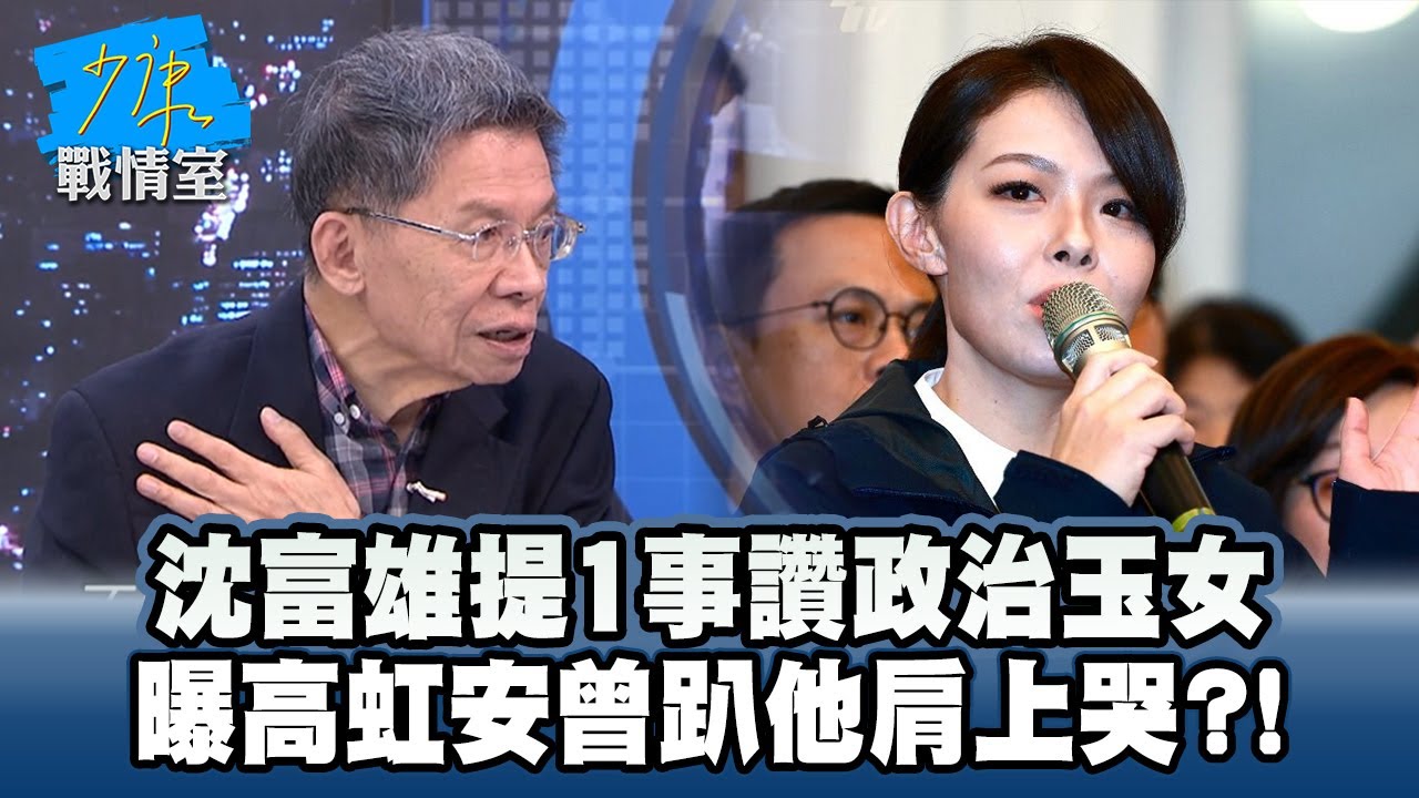 沈富雄提1事讚政治玉女　曝高虹安曾趴他肩上哭？！ #少康戰情室