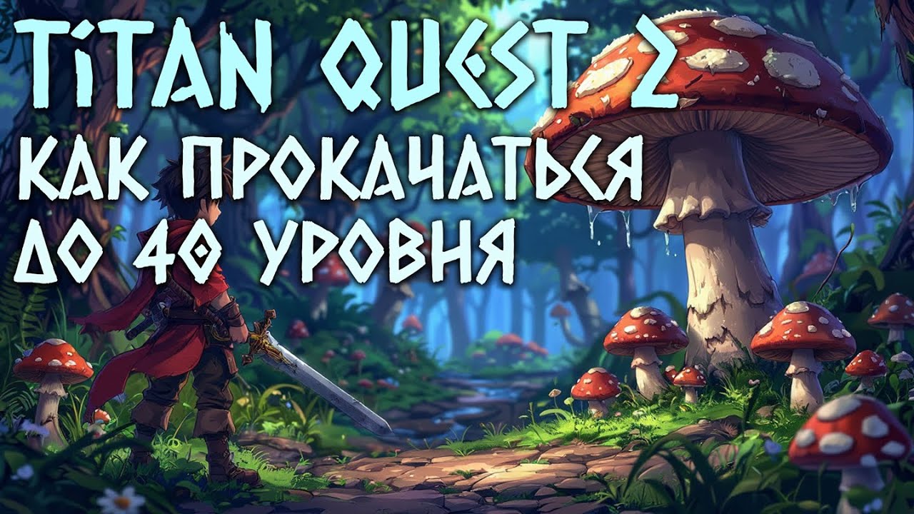 Titan Quest 2 Гайд - Как прокачаться до 40 уровня