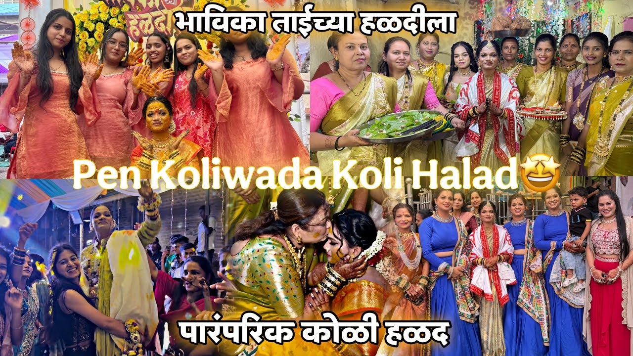 पेन कोळीवाड्यातील भाविका ताईची पारंपरिक कोळी हळद-Pen Koliwada Koli Halad-भाविका ताईच्या हळदीला😍