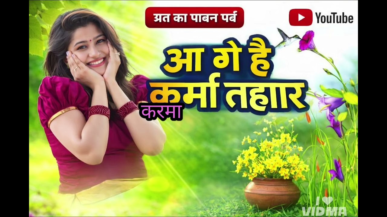 आ गे हे कर्मा तिहार | Karma Tihar 2026 छत्तीसगढ़ का पारंपरिक पर्व