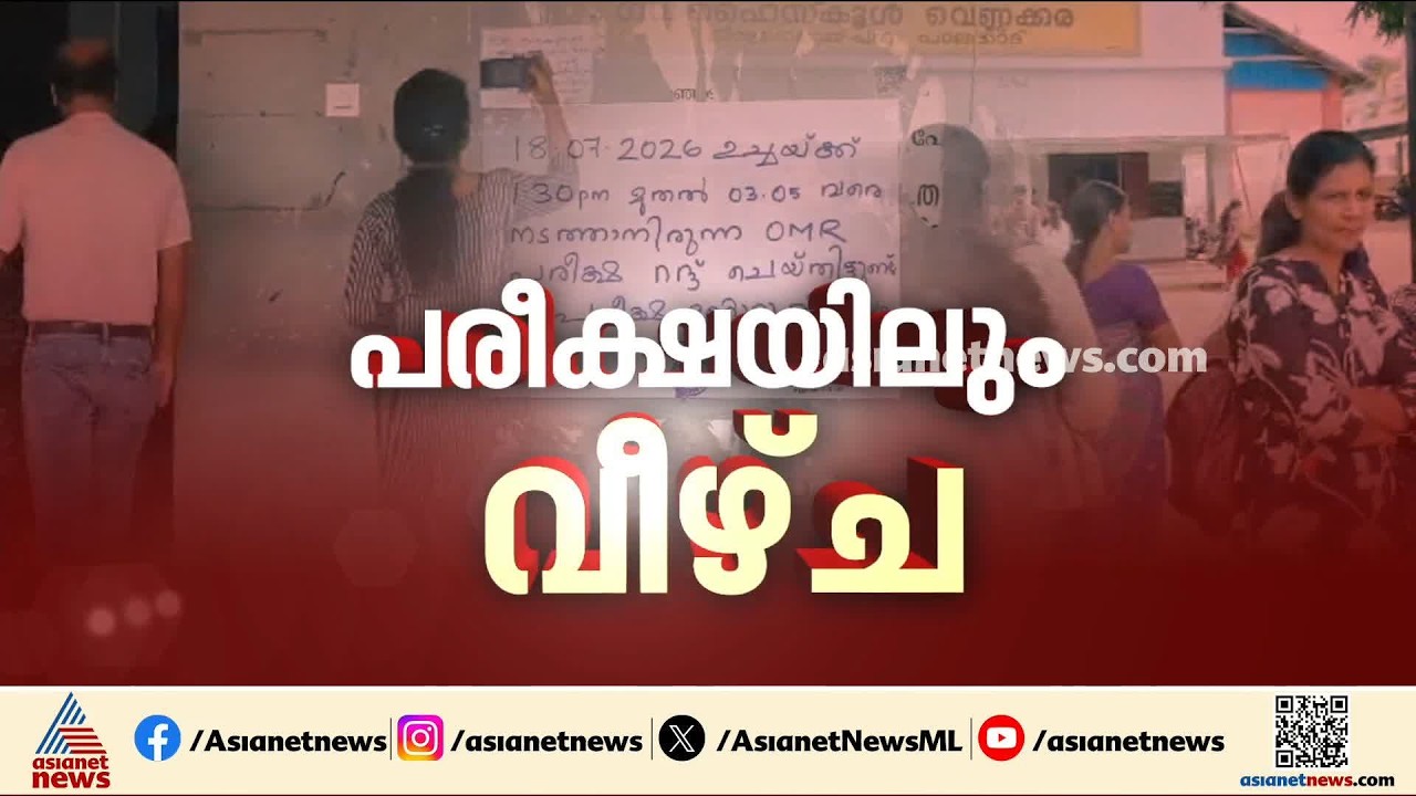 'പരീക്ഷ നടത്തിയത് PSCയാണ്, ചോദ്യപേപ്പർ മാറി നൽകിയതിൽ സ്കൂളിന് ഉത്തരവാദിത്വമില്ല'