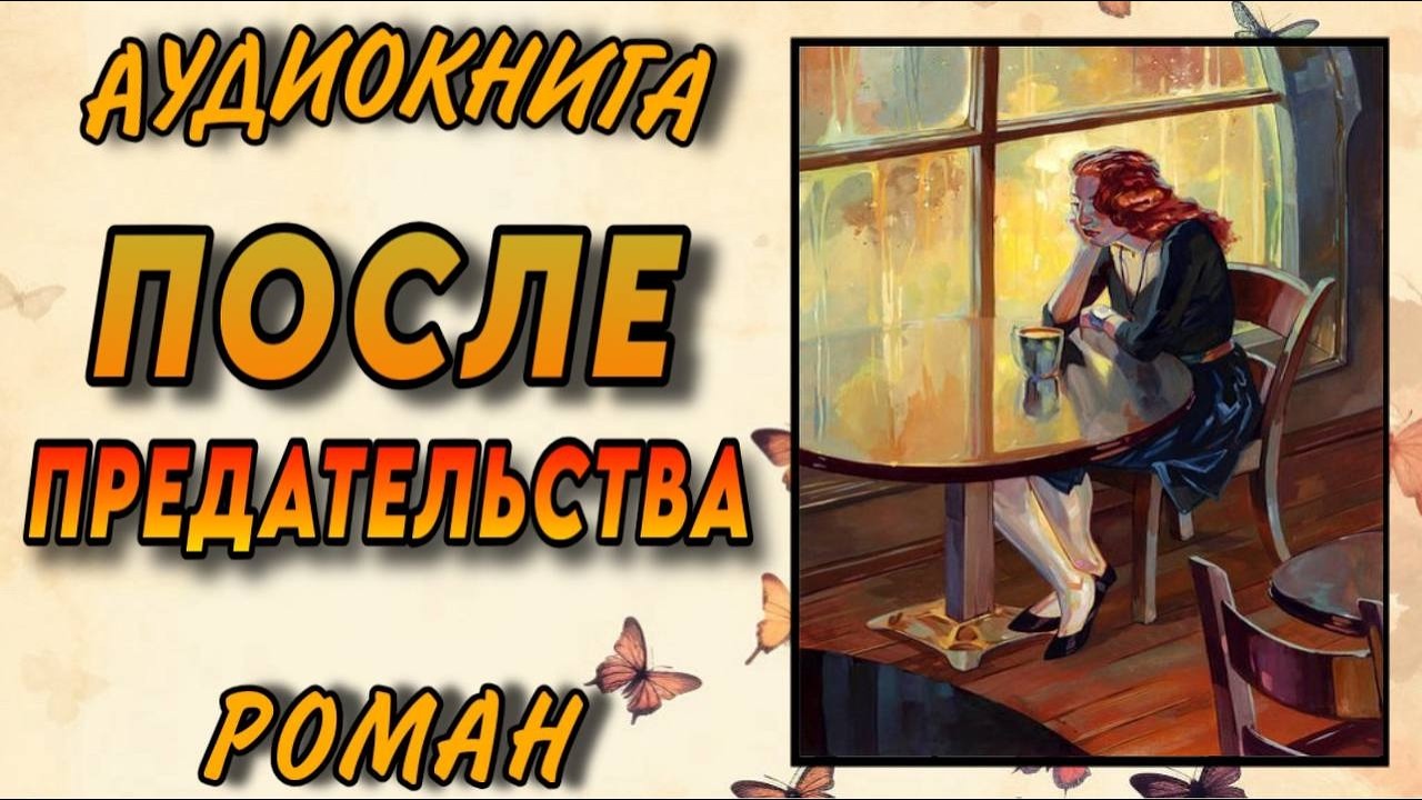 АУДИОКНИГА Роман : ПОСЛЕ ПРЕДАТЕЛЬСТВА / Читальный укромный уголок